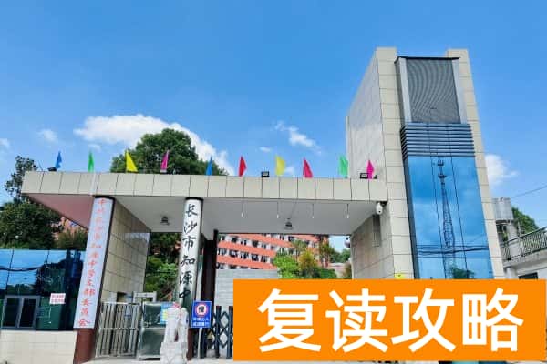 长沙市知源中学收费标准