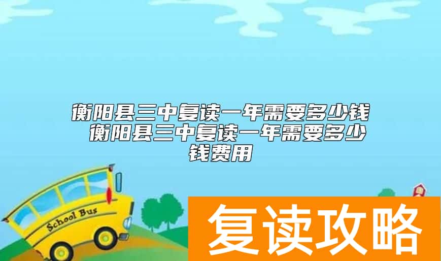 衡阳县三中复读一年需要多少钱费用