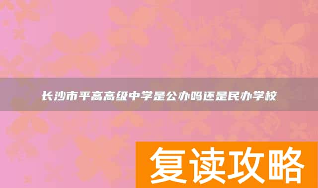 长沙市平高高级中学是公办吗还是民办学校