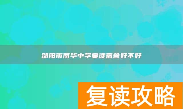 邵阳市南华中学复读宿舍好不好