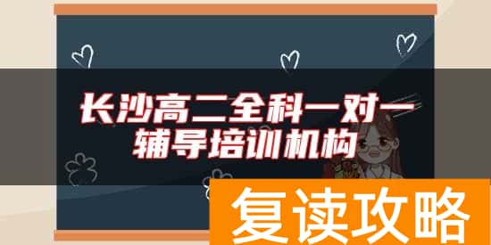 长沙高二全科一对一辅导培训机构