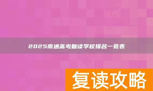 2025南通高考复读学校排名一览表