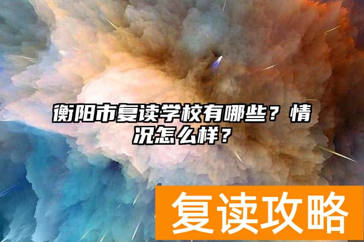 衡阳市复读学校有哪些？情况怎么样？