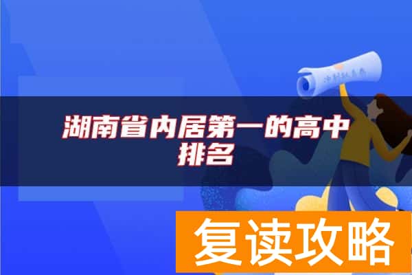 湖南省内居第一的高中排名