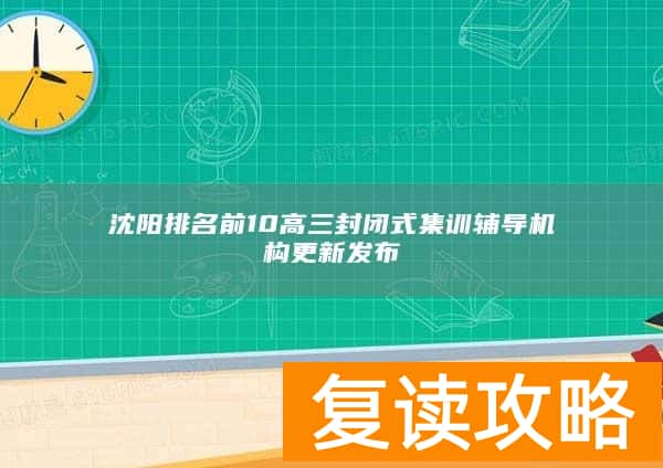 沈阳排名前10高三封闭式集训辅导机构更新发布