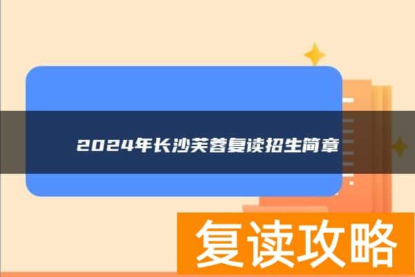 2024年长沙芙蓉复读招生简章