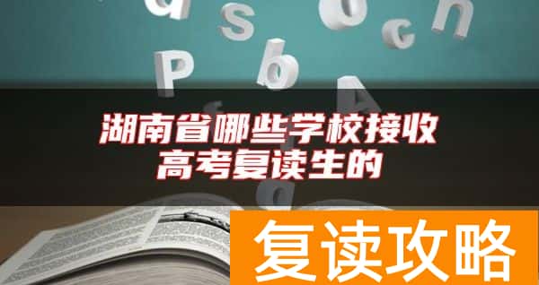 湖南省哪些学校接收高考复读生的