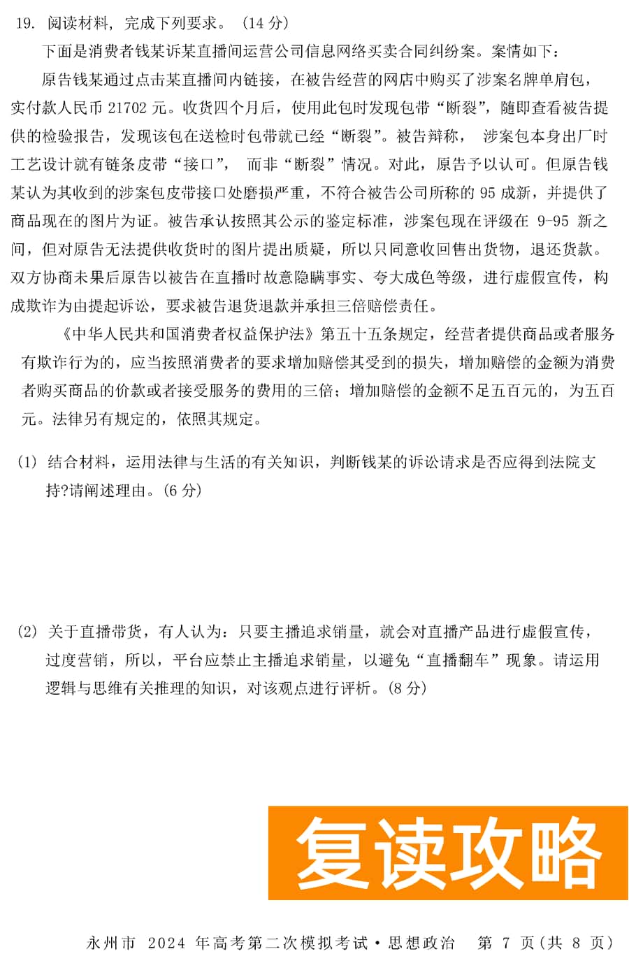 湖南永州2024年高三第二次模拟考政治试卷及答案