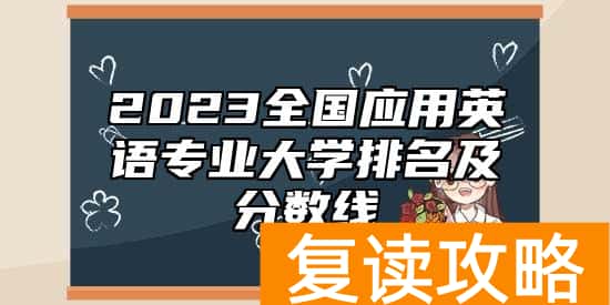 2023全国应用英语专业大学排名及分数线