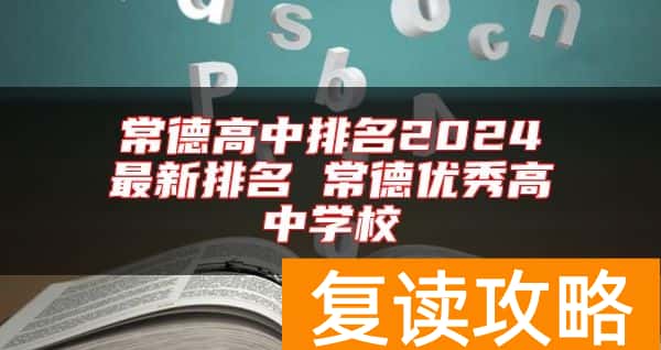 常德高中排名2024最新排名 常德优秀高中学校