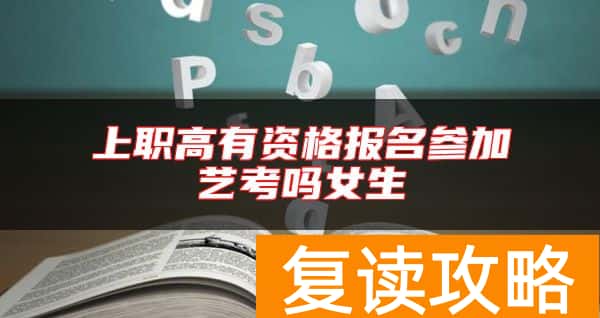 上职高有资格报名参加艺考吗女生