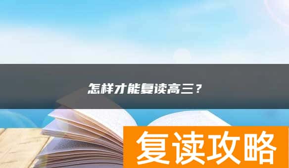 怎样才能复读高三？