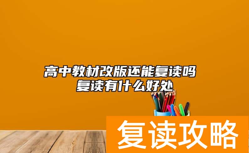 高中教材改版还能复读吗 复读有什么好处
