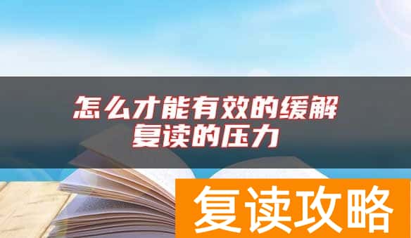 怎么才能有效的缓解复读的压力
