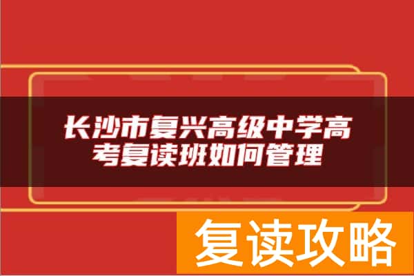 长沙市复兴高级中学高考复读班如何管理