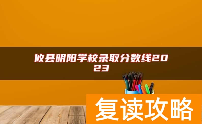 攸县明阳学校录取分数线2023