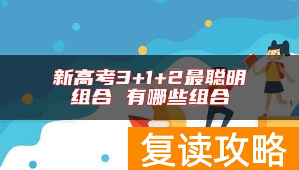 新高考3+1+2最聪明组合 有哪些组合