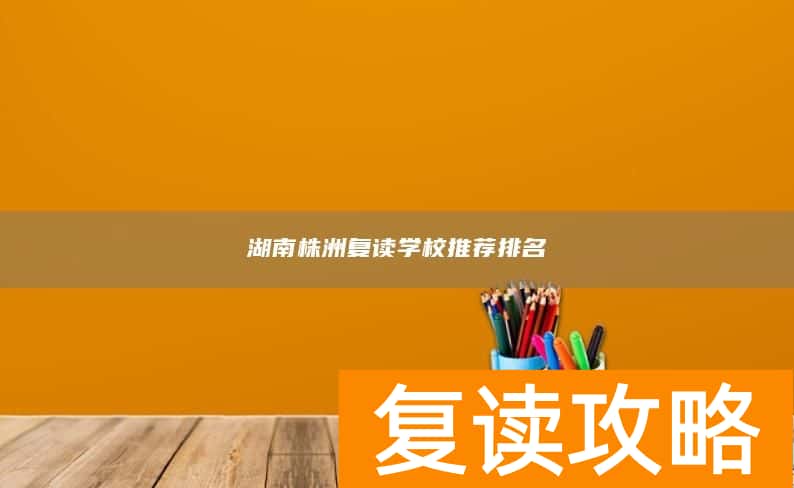 湖南株洲复读学校推荐排名