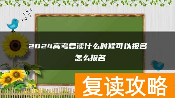 2024高考复读什么时候可以报名 怎么报名
