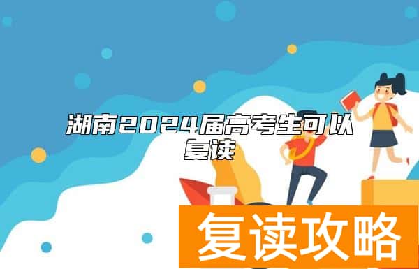 湖南2024届高考生可以复读