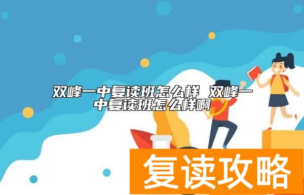 双峰一中复读班怎么样 双峰一中复读班怎么样啊