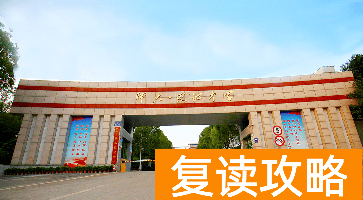 长沙民办高中哪个学校最好（师大思沁一年七个清北刷爆朋友圈）