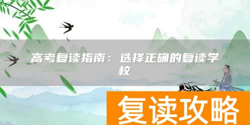 湖南高考复读指南：选择正确的复读学校