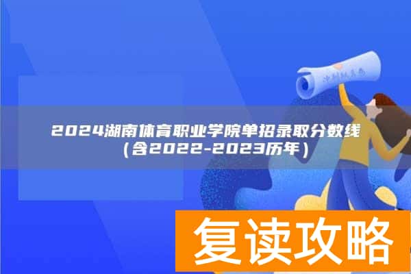 2024湖南体育职业学院单招录取分数线(含2022-2023历年)