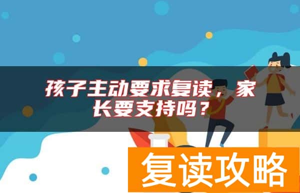 孩子主动要求复读，家长要支持吗？