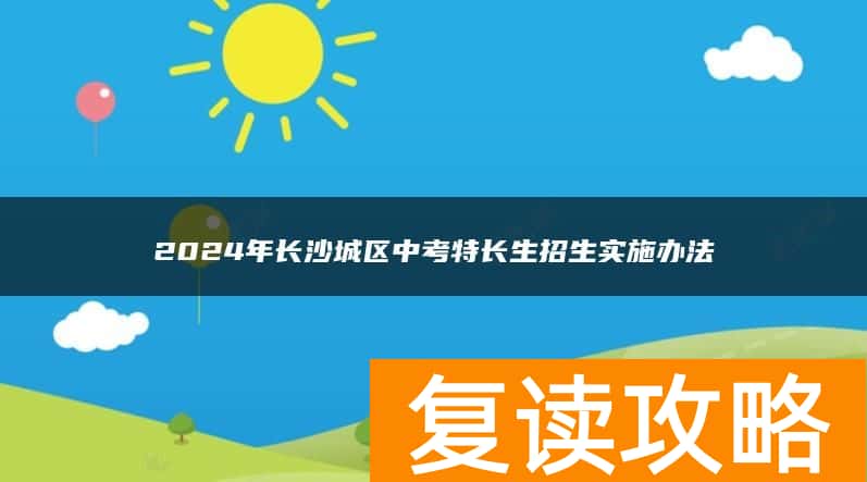 2024年长沙城区中考特长生招生实施办法