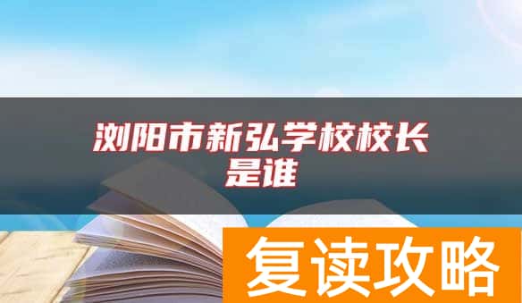 浏阳市新弘学校校长是谁