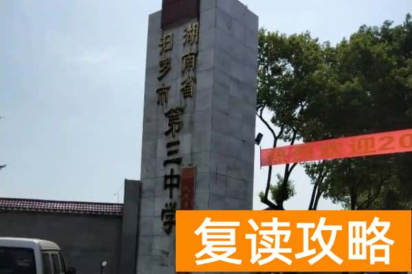 2023年汨罗市三中录取分数线