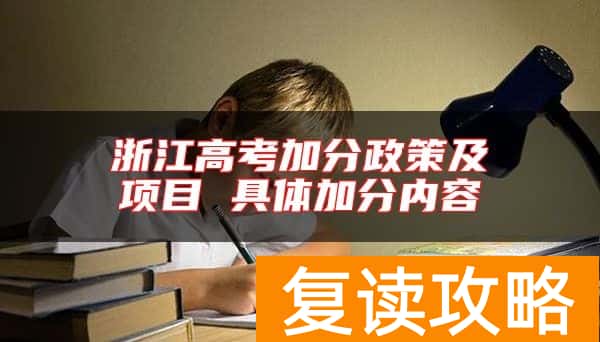 浙江高考加分政策及项目 具体加分内容