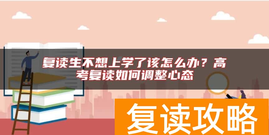 复读生不想上学了该怎么办？高考复读如何调整心态