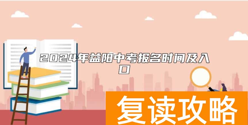 2024年益阳中考报名时间及入口