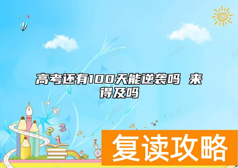 高考还有100天能逆袭吗 来得及吗