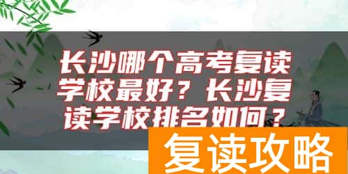 长沙哪个高考复读学校最好？长沙复读学校排名如何？