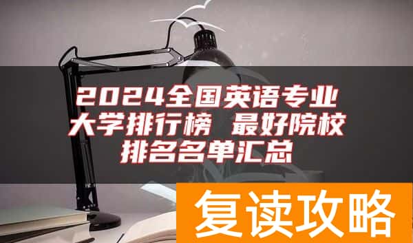 2024全国英语专业大学排行榜 最好院校排名名单汇总