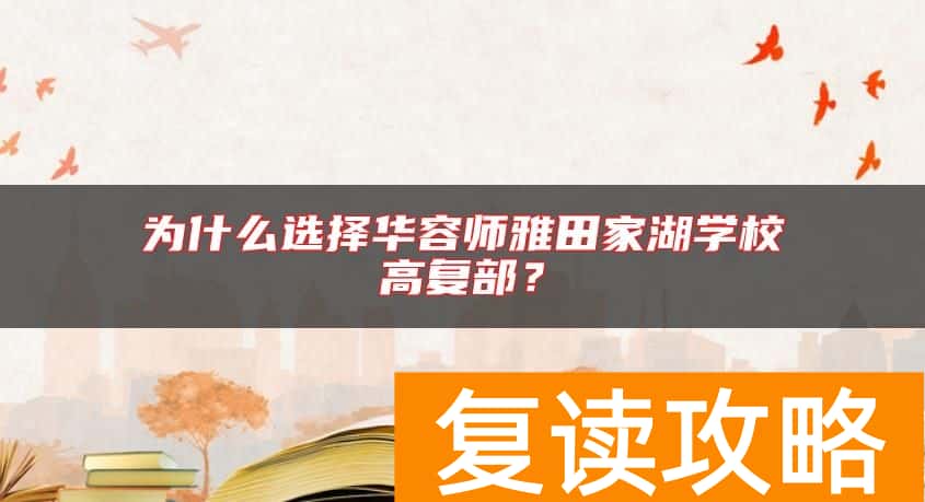 为什么选择华容师雅田家湖学校高复部？