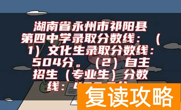 湖南省永州市祁阳县第四中学录取分数线：（1）文化生录取分数线：504分。（2）自主招生（专业生）分数线：428.5分。