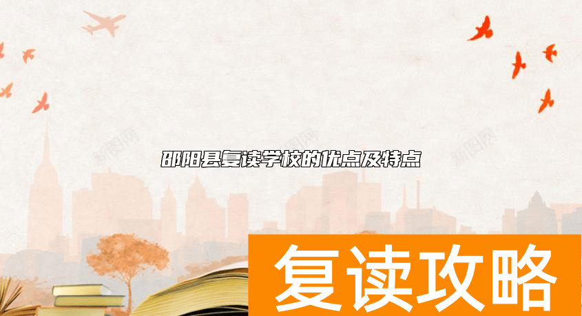 邵阳县复读学校的优点及特点