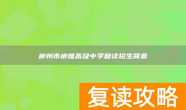 郴州市郴雅高级中学复读招生简章