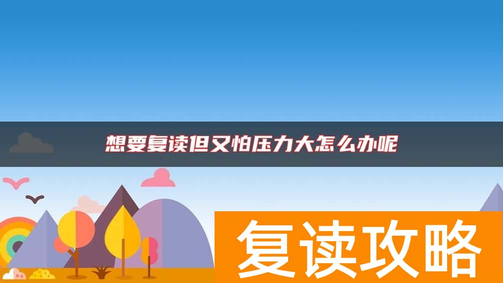 想要复读但又怕压力大怎么办呢