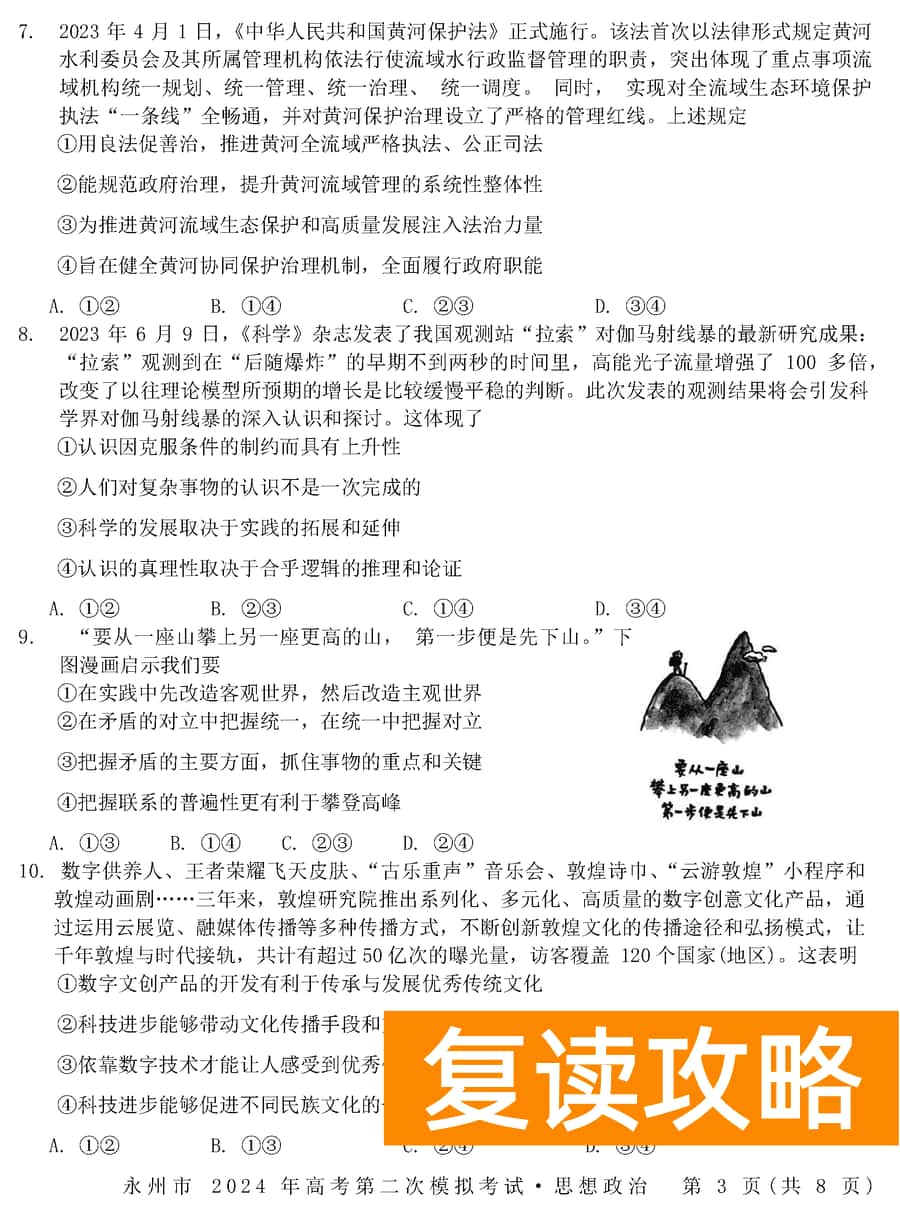 湖南永州2024年高三第二次模拟考政治试卷及答案