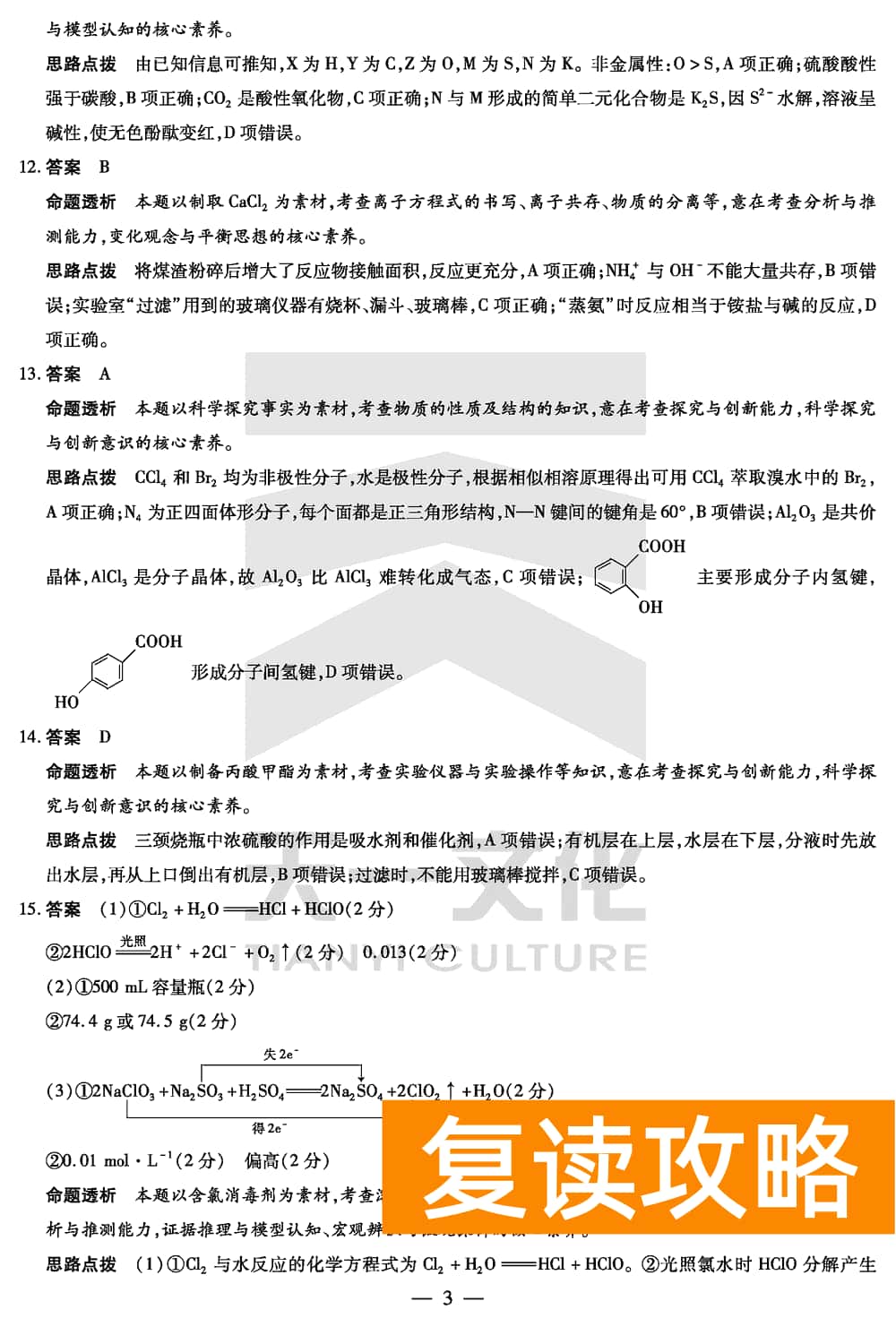 2024届湖南天一大联考高三第三次联考化学试题及答案