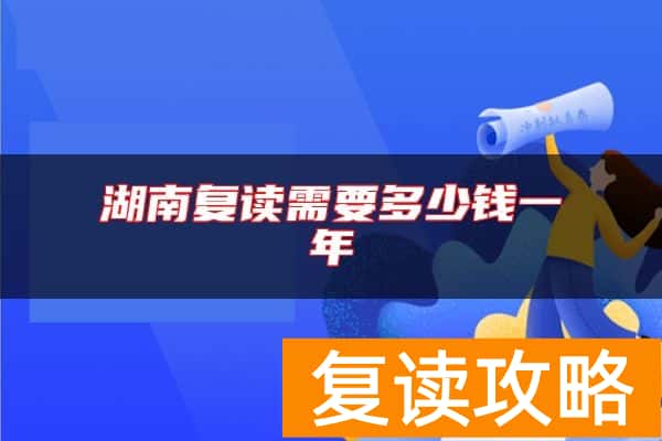 湖南复读需要多少钱一年