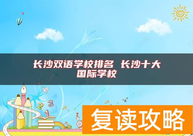 长沙双语学校排名 长沙十大国际学校