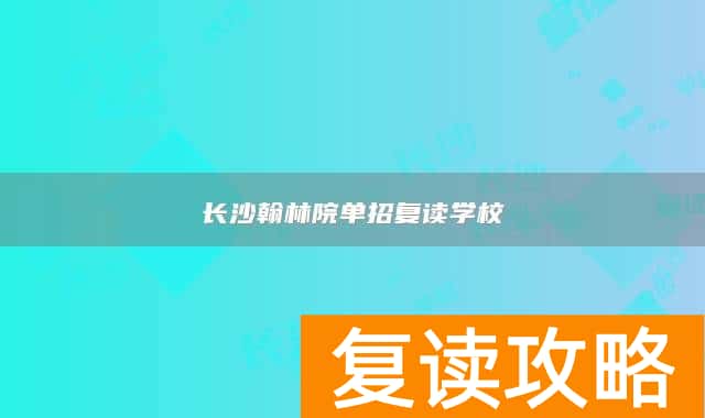 长沙翰林院单招复读学校