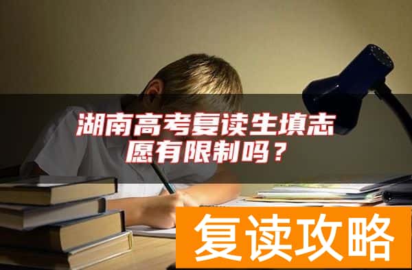 湖南高考复读生填志愿有限制吗？