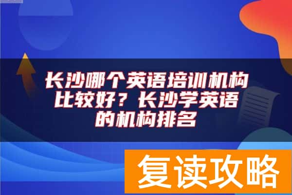长沙哪个英语培训机构比较好？长沙学英语的机构排名